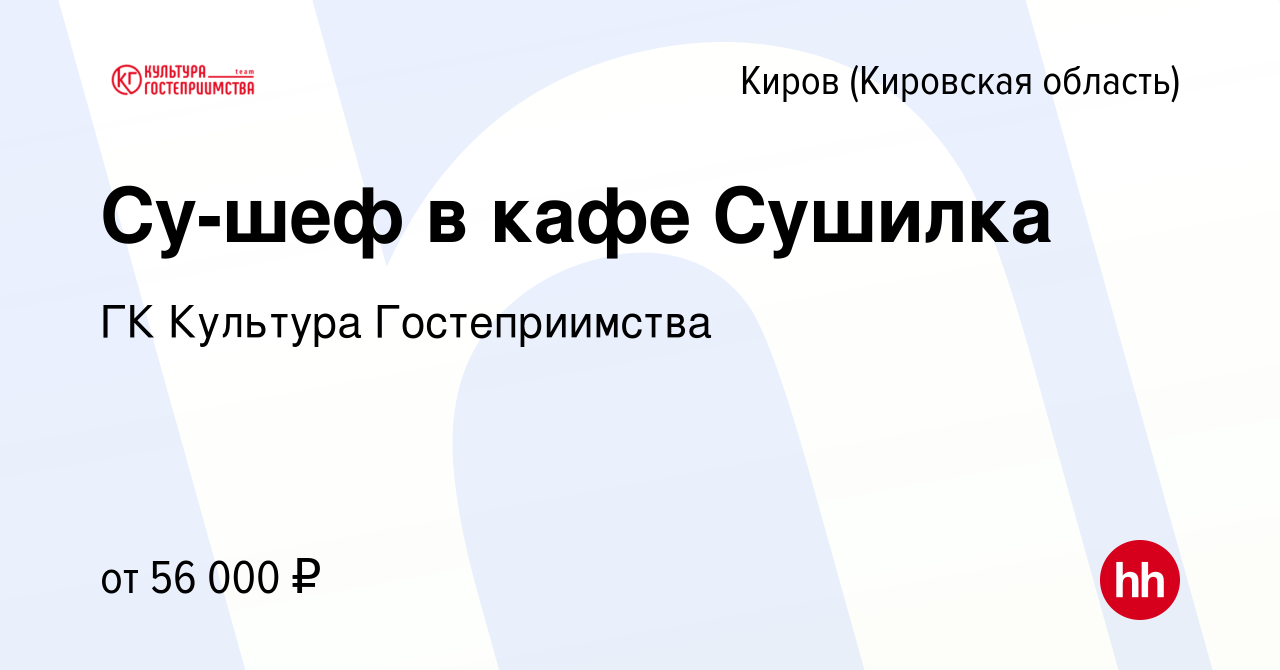 Вакансия Су-шеф в кафе Сушилка в Кирове (Кировская область), работа в  компании ГК Культура Гостеприимства (вакансия в архиве c 12 января 2024)