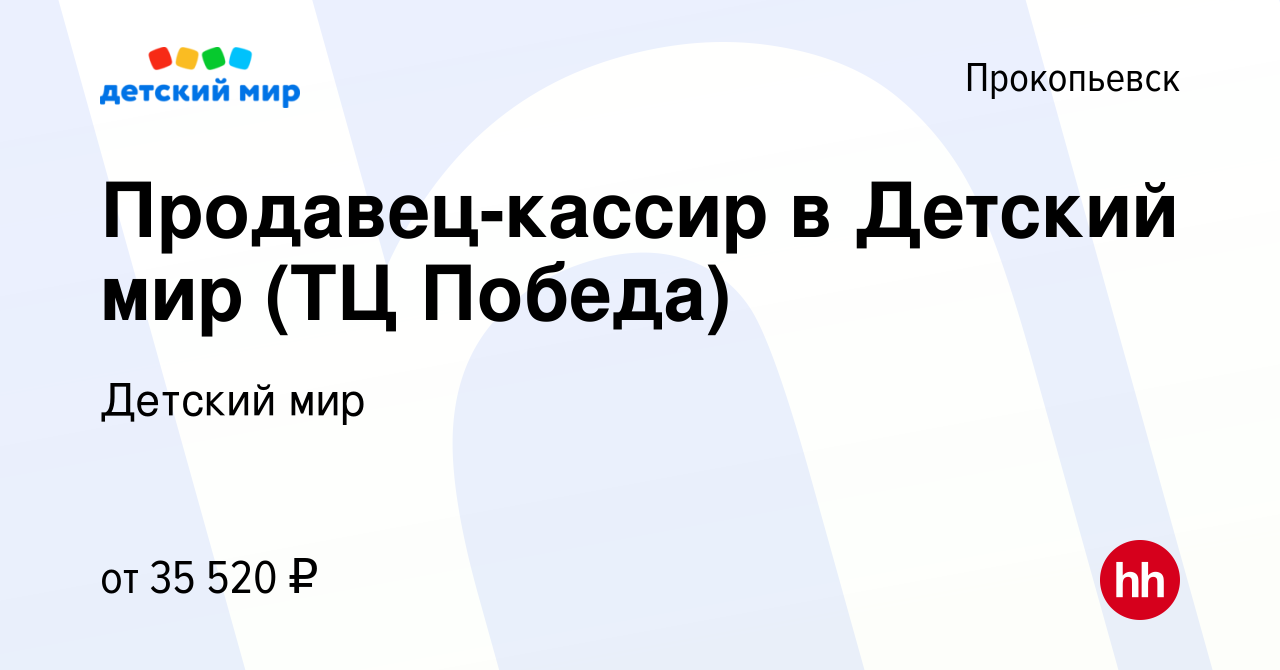 Вакансия Продавец-кассир в Детский мир (ТЦ Победа) в Прокопьевске, работа в  компании Детский мир (вакансия в архиве c 8 октября 2023)