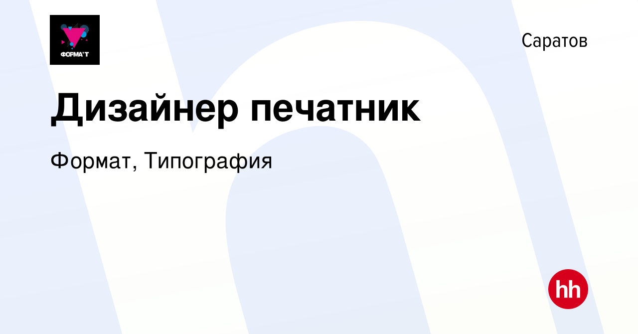 Вакансия Дизайнер печатник в Саратове, работа в компании Формат, Типография  (вакансия в архиве c 1 сентября 2023)