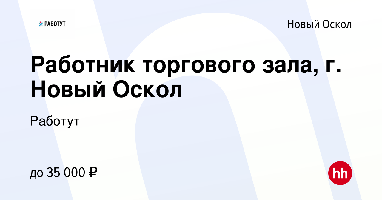 Вакансия Работник торгового зала, г. Новый Оскол в Новом Осколе, работа в  компании Работут (вакансия в архиве c 17 января 2024)