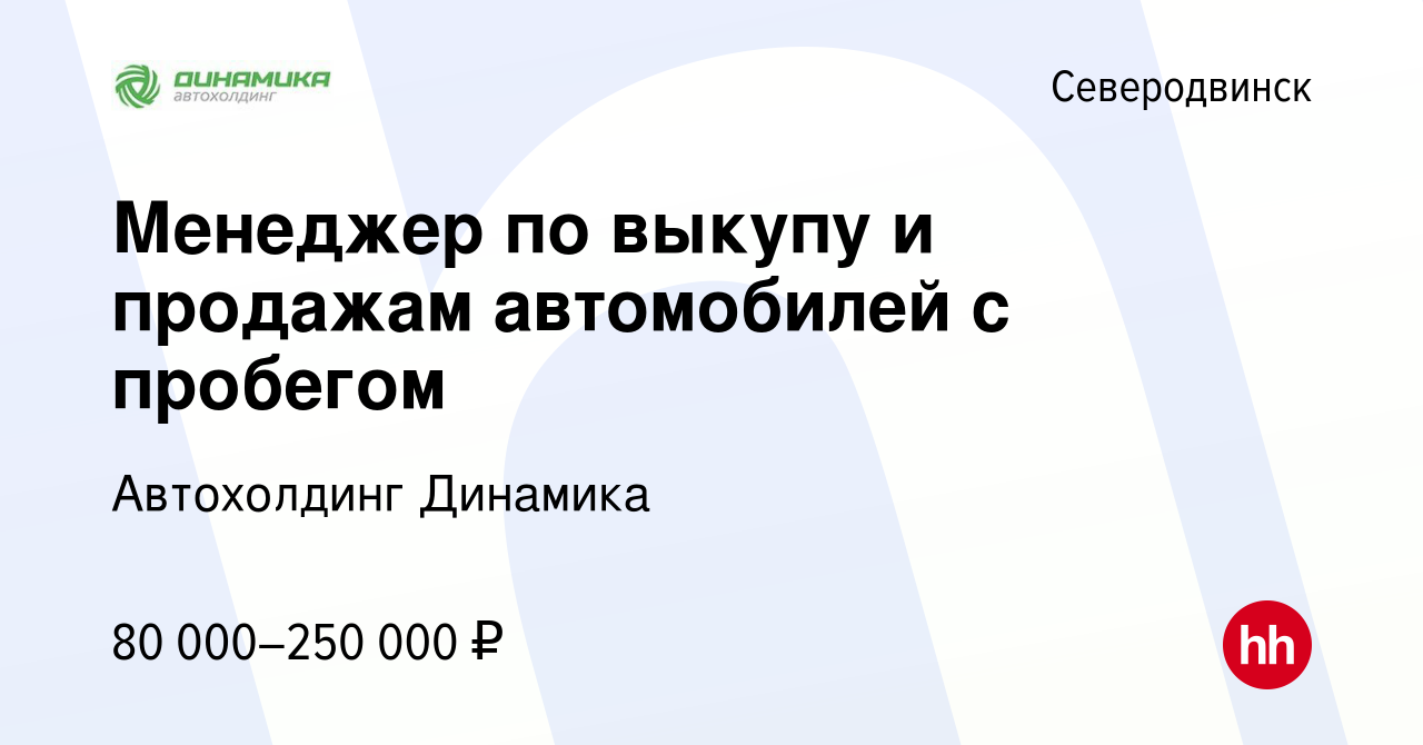 Вакансия Менеджер по выкупу и продажам автомобилей с пробегом в  Северодвинске, работа в компании Группа компаний Динамика (вакансия в  архиве c 21 мая 2024)