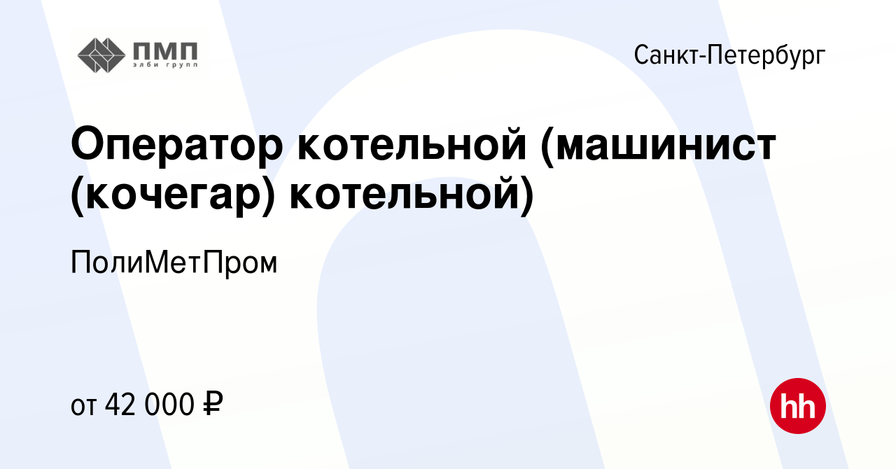 Вакансия Оператор котельной (машинист (кочегар) котельной) в  Санкт-Петербурге, работа в компании ПолиМетПром (вакансия в архиве c 3  ноября 2023)