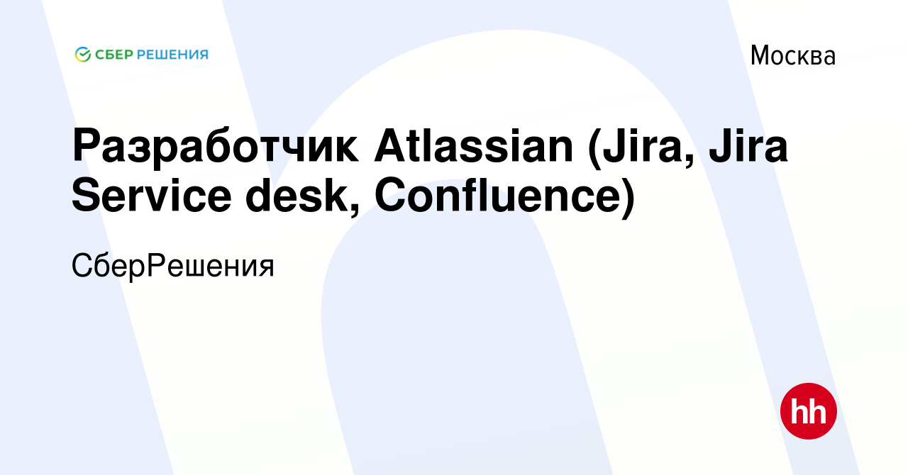 Вакансия Разработчик Atlassian (Jira, Jira Service desk, Confluence) в  Москве, работа в компании СберРешения (вакансия в архиве c 9 октября 2023)