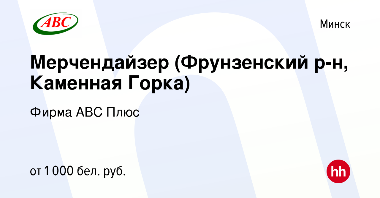 Вакансия Мерчендайзер (Фрунзенский р-н, Каменная Горка) в Минске, работа в  компании Фирма АВС Плюс (вакансия в архиве c 1 сентября 2023)