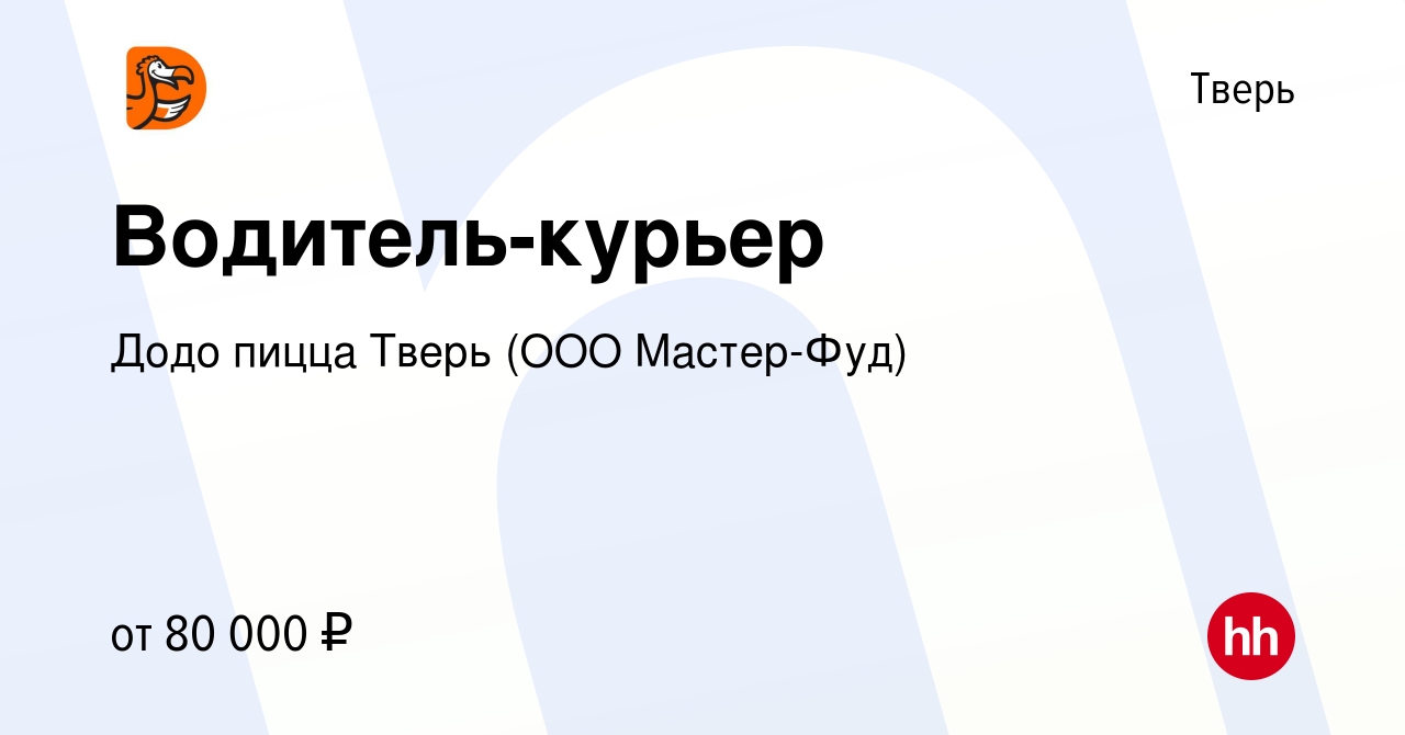 Вакансия Водитель-курьер в Твери, работа в компании Додо пицца Тверь (ООО  Мастер-Фуд) (вакансия в архиве c 6 октября 2023)