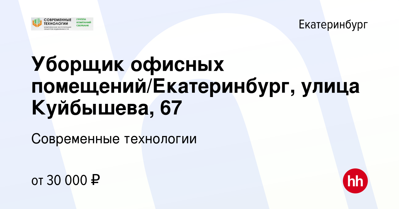 Вакансия Уборщик офисных помещений/Екатеринбург, улица Куйбышева, 67 в  Екатеринбурге, работа в компании Современные технологии (вакансия в архиве  c 20 сентября 2023)