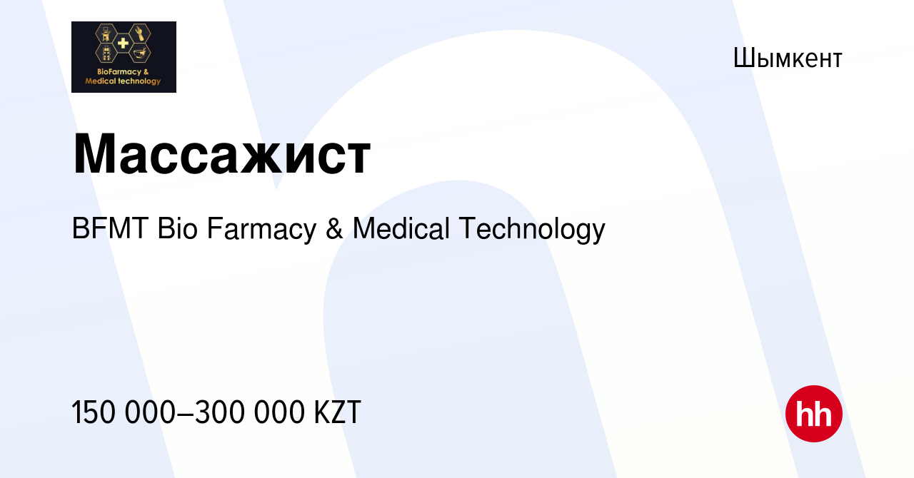 Вакансия Массажист в Шымкенте, работа в компании BFMT Bio Farmacy & Medical  Technology (вакансия в архиве c 1 сентября 2023)