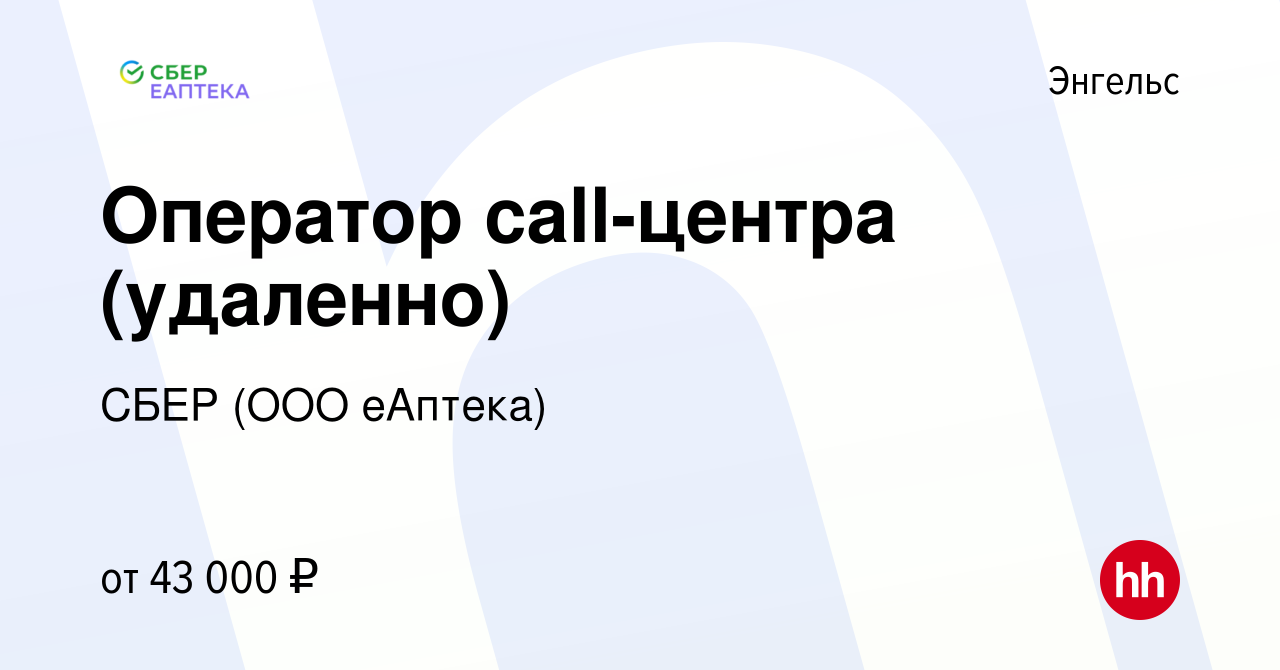 Вакансия Оператор call-центра (удаленно) в Энгельсе, работа в компании СБЕР  (ООО еАптека) (вакансия в архиве c 12 марта 2024)