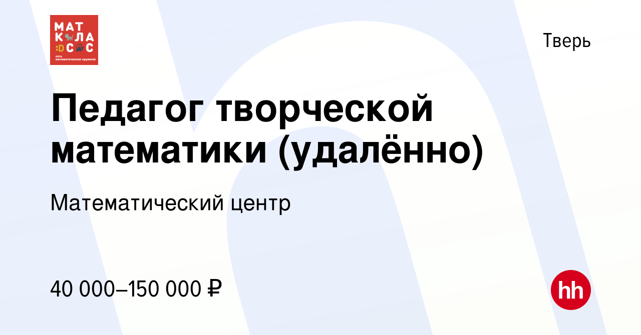 Вакансия Педагог творческой математики (удалённо) в Твери, работа в  компании Математический центр (вакансия в архиве c 1 сентября 2023)