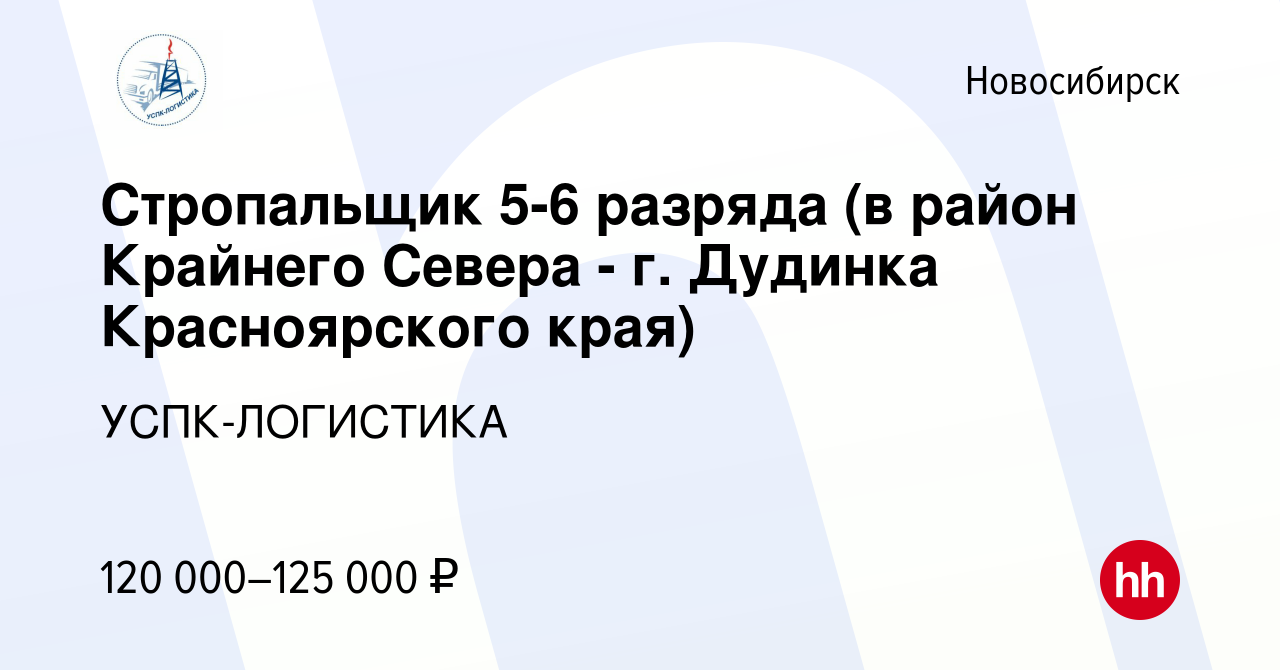 Вакансия Стропальщик 5-6 разряда (в район Крайнего Севера - г. Дудинка  Красноярского края) в Новосибирске, работа в компании УСПК-ЛОГИСТИКА  (вакансия в архиве c 1 сентября 2023)