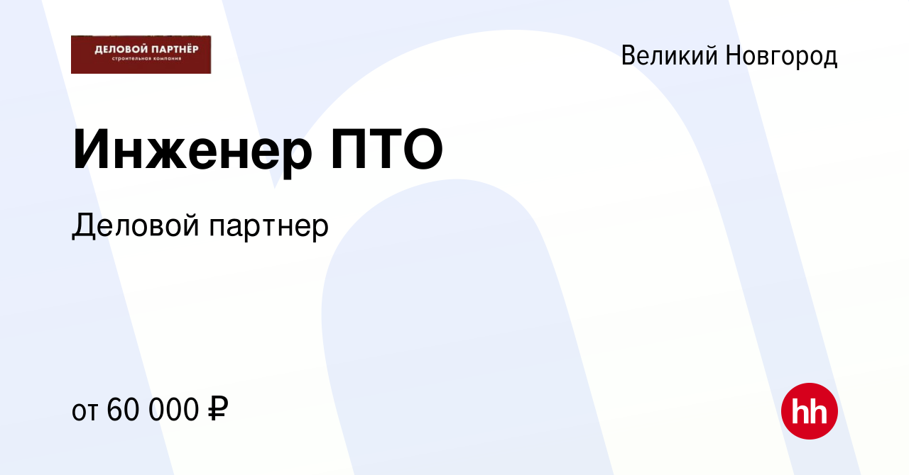 Вакансия Инженер ПТО в Великом Новгороде, работа в компании Деловой партнер  (вакансия в архиве c 1 сентября 2023)