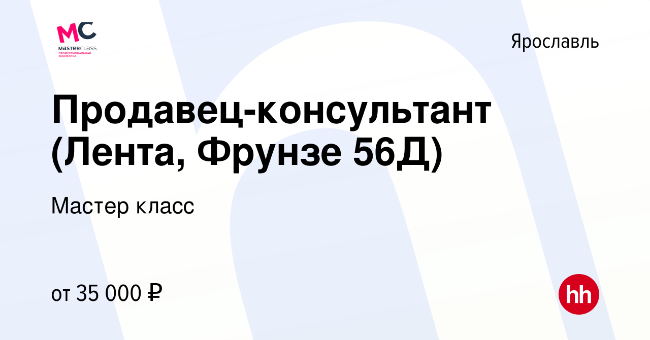 Вакансия Продавец-консультант (Лента, Фрунзе 56Д) в Ярославле, работа в  компании Мастер класс (вакансия в архиве c 21 февраля 2024)