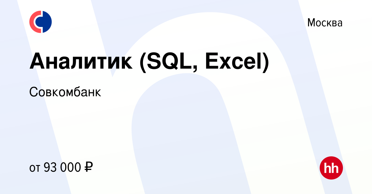 Вакансия Аналитик (SQL, Excel) в Москве, работа в компании Совкомбанк  (вакансия в архиве c 27 сентября 2023)