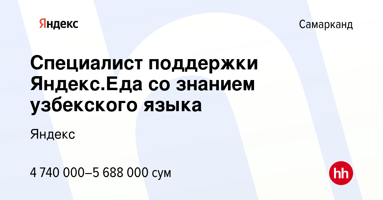 Вакансия Специалист поддержки Яндекс.Еда со знанием узбекского языка в  Самарканде, работа в компании Яндекс (вакансия в архиве c 28 октября 2023)