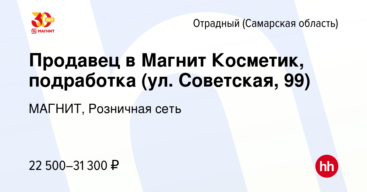 Вакансия Продавец в Магнит Косметик, подработка (ул. Советская, 99) в  Отрадном, работа в компании МАГНИТ, Розничная сеть (вакансия в архиве c 1  сентября 2023)