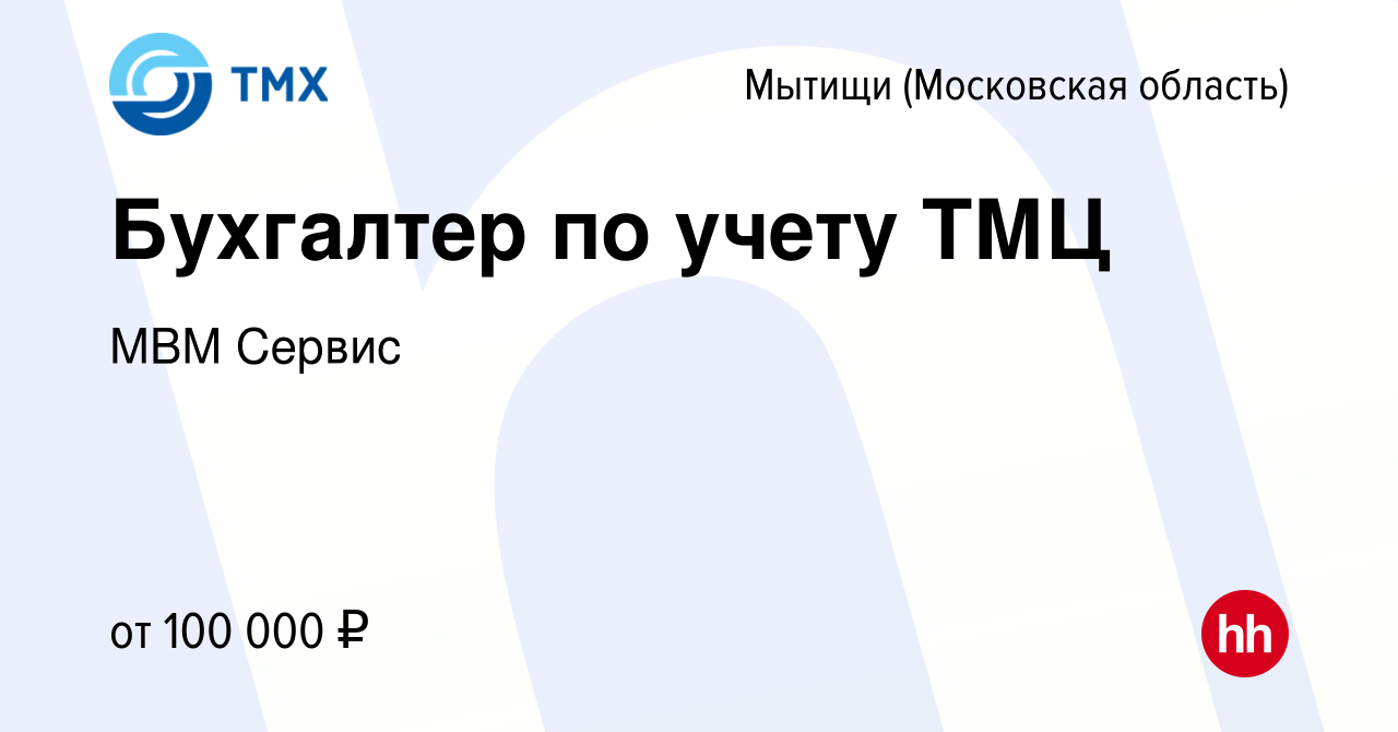 Вакансия Бухгалтер по учету ТМЦ в Мытищах, работа в компании МВМ Сервис  (вакансия в архиве c 22 декабря 2023)