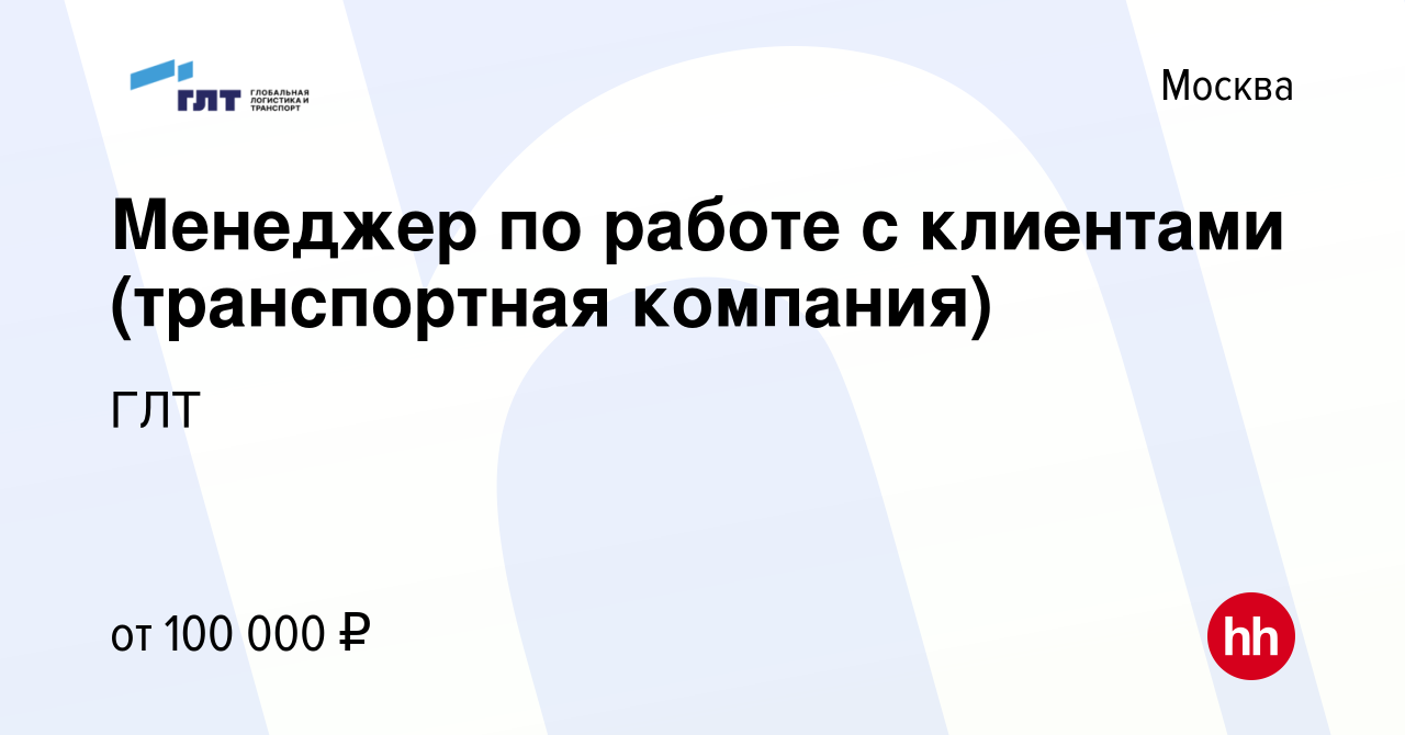 Вакансия Менеджер по работе с клиентами (транспортная компания) в Москве,  работа в компании ГЛТ (вакансия в архиве c 6 марта 2024)