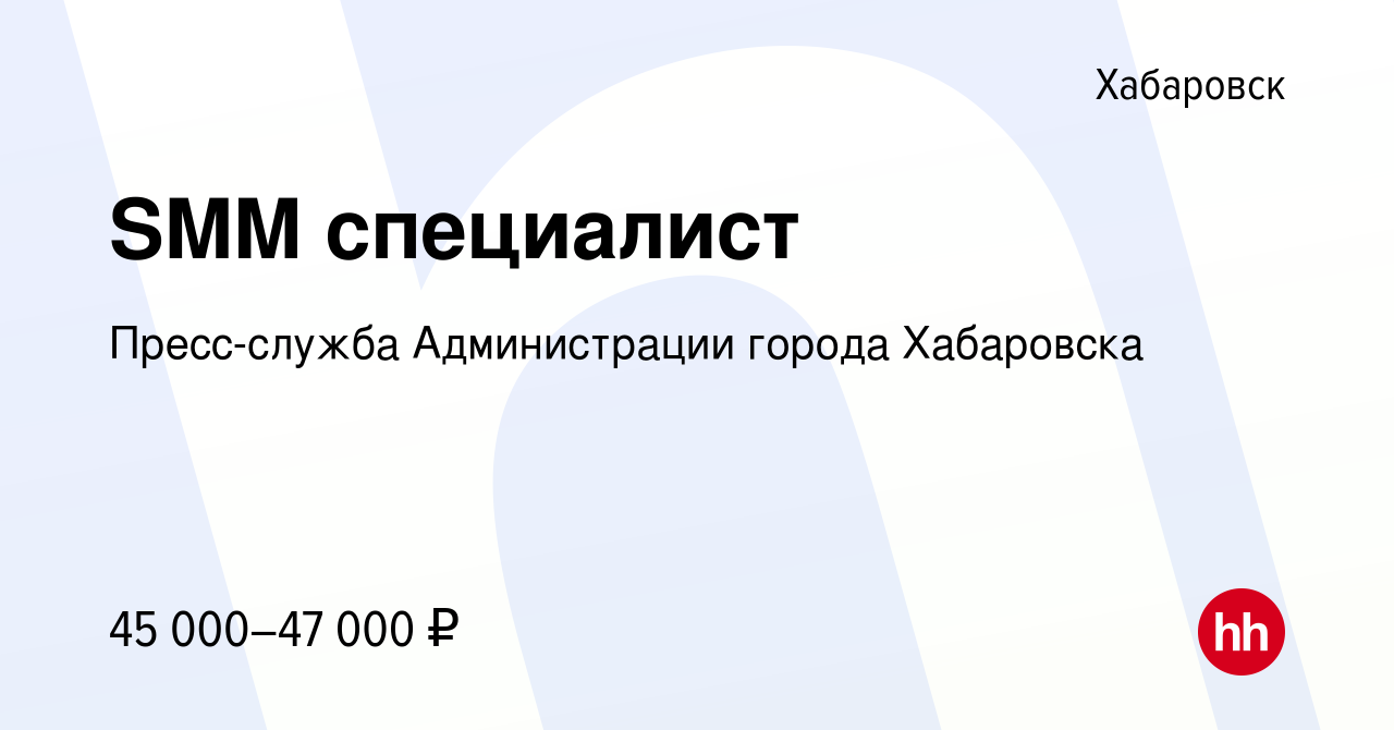 Вакансия SMM специалист в Хабаровске, работа в компании Пресс-служба Администрации  города Хабаровска (вакансия в архиве c 19 сентября 2023)