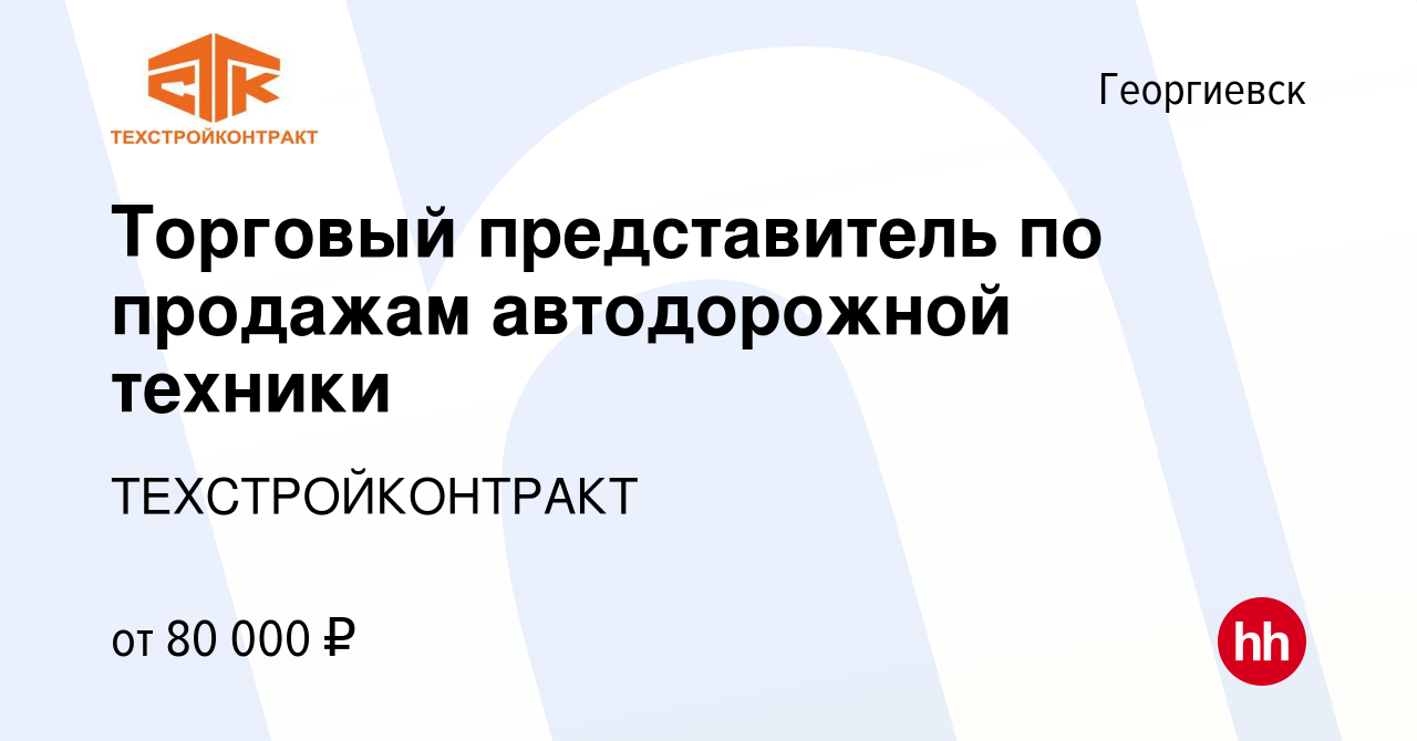 Вакансия Торговый представитель по продажам автодорожной техники в  Георгиевске, работа в компании ТЕХСТРОЙКОНТРАКТ (вакансия в архиве c 1  сентября 2023)