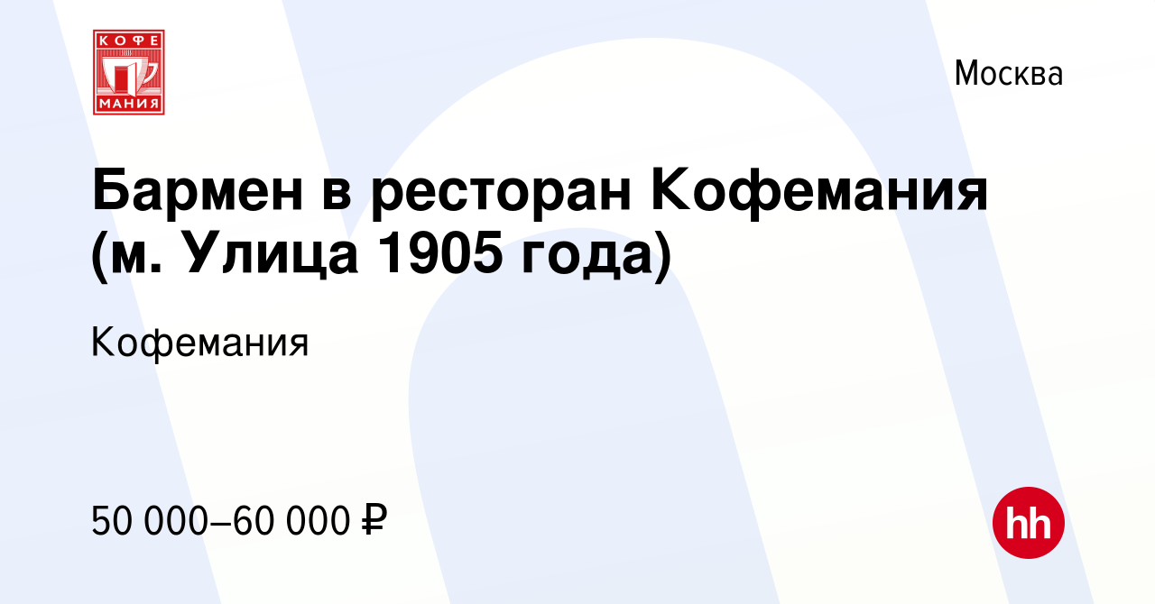 Вакансия Бармен в ресторан Кофемания (м. Улица 1905 года) в Москве, работа  в компании Кофемания (вакансия в архиве c 20 сентября 2023)