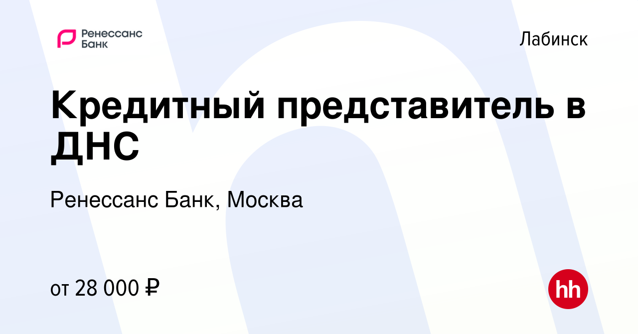 Вакансия Кредитный представитель в ДНС в Лабинске, работа в компании  Ренессанс Банк, Москва (вакансия в архиве c 1 сентября 2023)