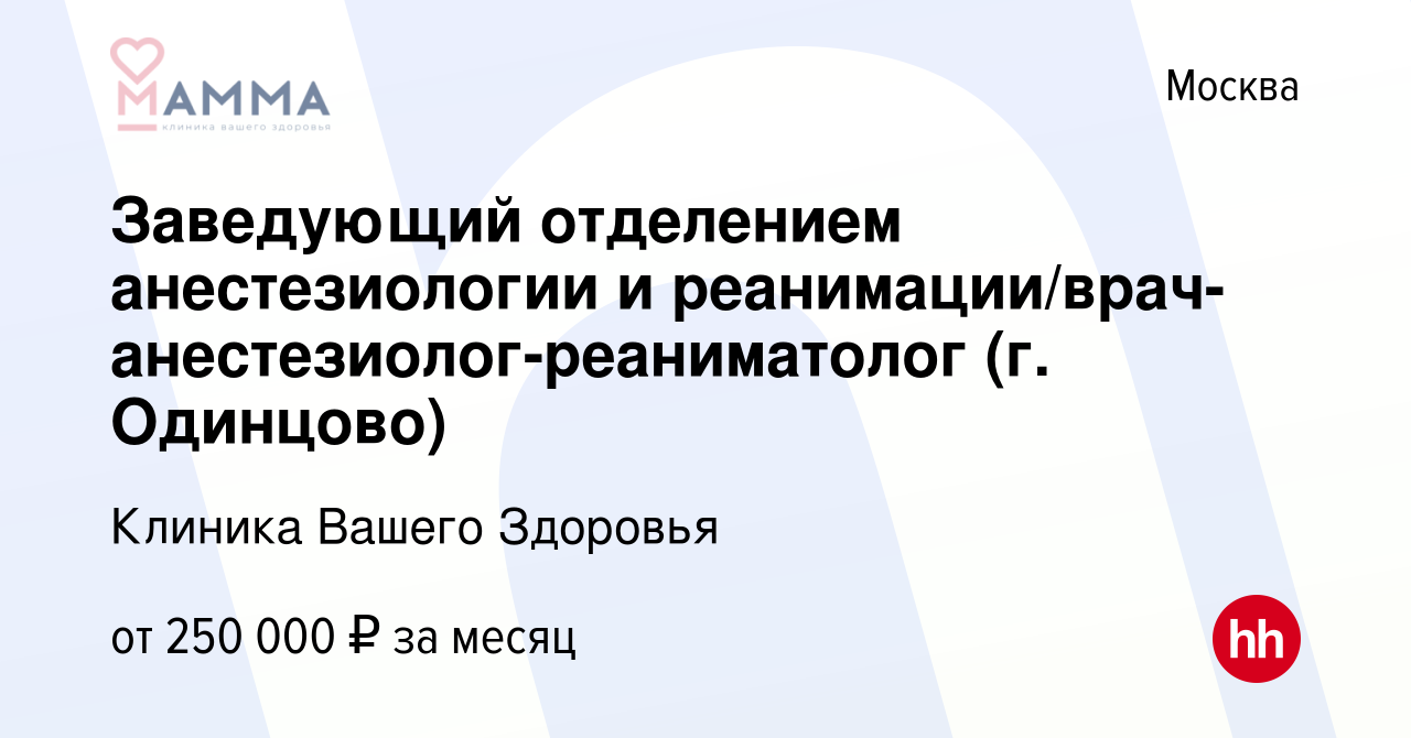 Вакансия Заведующий отделением анестезиологии и реанимации/врач-анестезиолог-реаниматолог  (г. Одинцово) в Москве, работа в компании Клиника Вашего Здоровья (вакансия  в архиве c 1 сентября 2023)