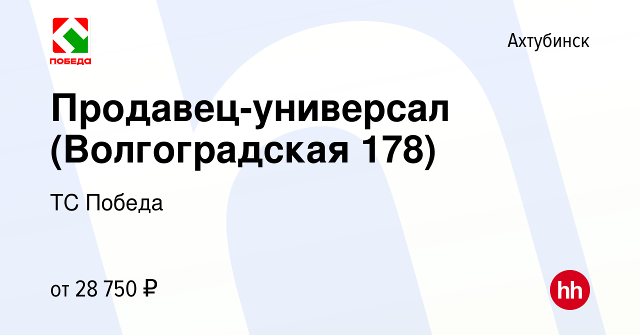 Вакансия Продавец-универсал (Волгоградская 178) в Ахтубинске, работа в  компании ТС Победа (вакансия в архиве c 1 сентября 2023)