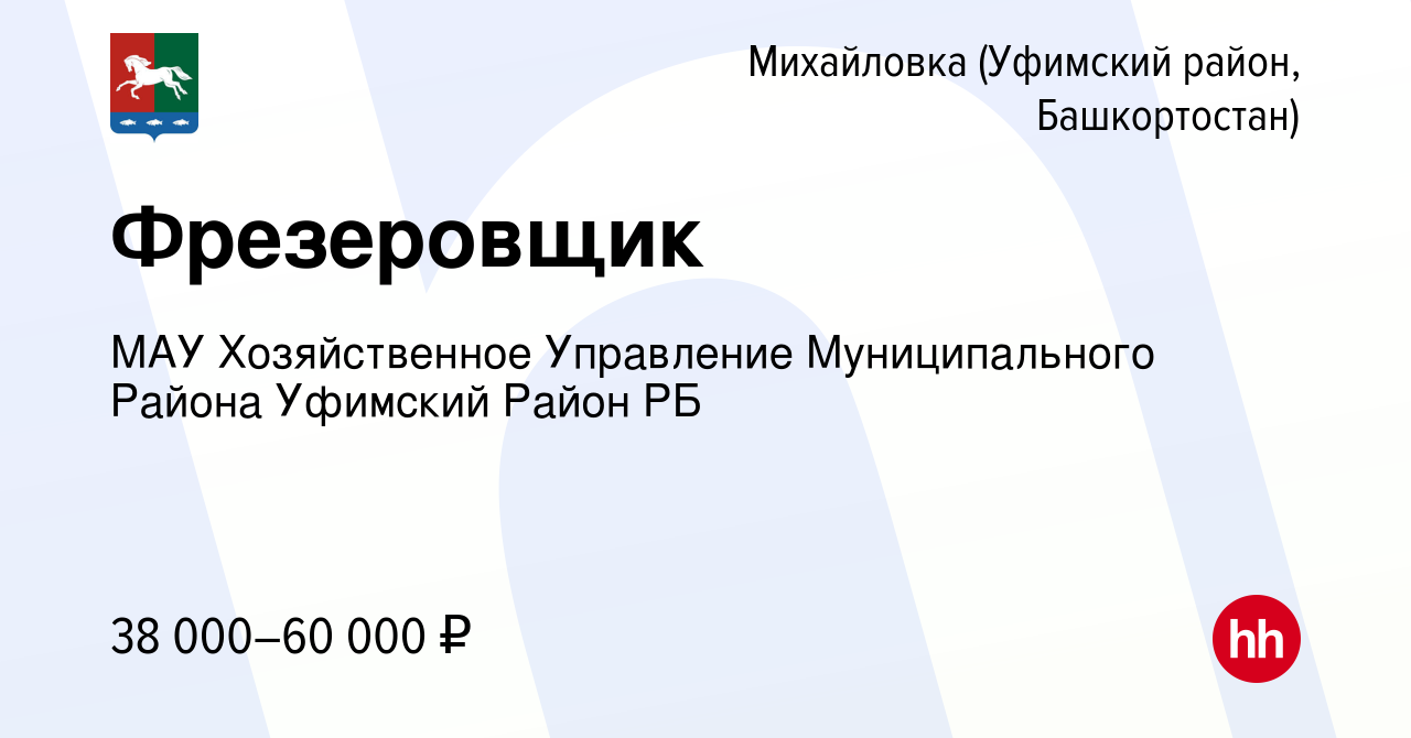 Вакансия Фрезеровщик в Михайловке (Уфимский район, Башкортостан), работа в  компании МАУ Хозяйственное Управление Муниципального Района Уфимский Район  РБ (вакансия в архиве c 1 сентября 2023)