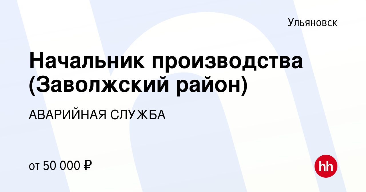 Вакансия Начальник производства (Заволжский район) в Ульяновске, работа в  компании АВАРИЙНАЯ СЛУЖБА (вакансия в архиве c 1 сентября 2023)