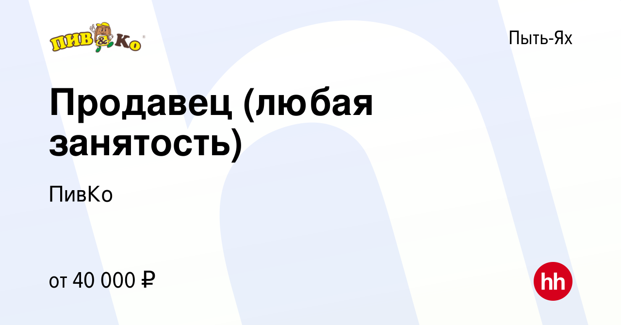 Вакансия Продавец (любая занятость) в Пыть-Яхе, работа в компании ПивКо  (вакансия в архиве c 14 октября 2023)