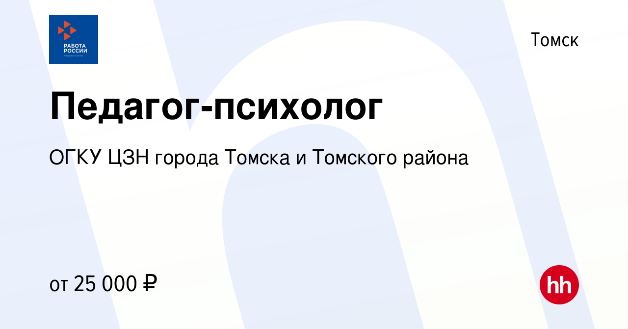 Вакансия Педагог-психолог в Томске, работа в компании ОГКУ ЦЗН города  Томска и Томского района (вакансия в архиве c 1 сентября 2023)