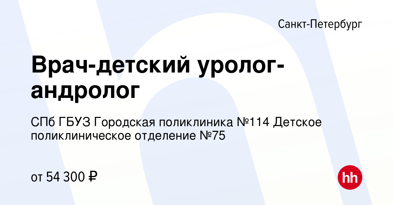 Вакансия Врач-детский уролог-андролог в Санкт-Петербурге, работа в компании  СПб ГБУЗ Городская поликлиника №114 Детское поликлиническое отделение №75  (вакансия в архиве c 28 августа 2023)