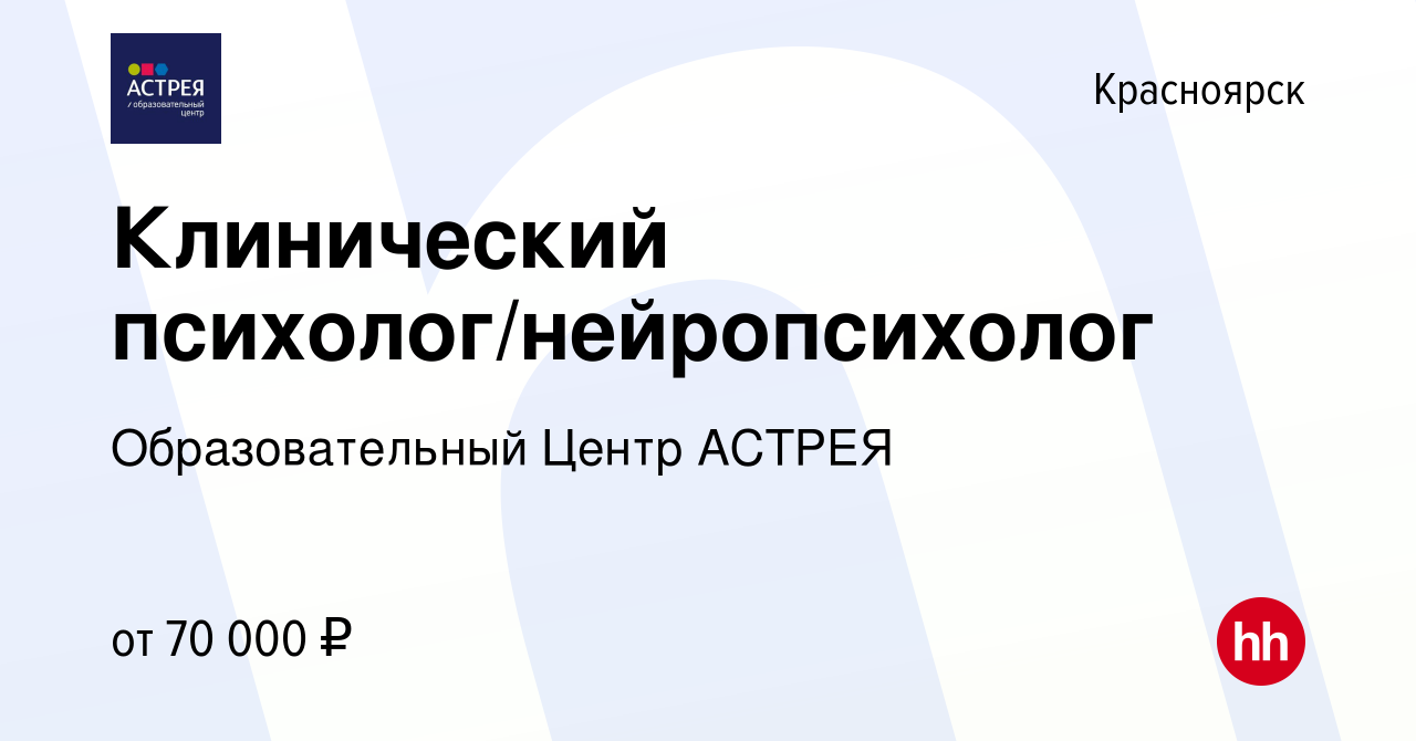 Вакансия Клинический психолог/нейропсихолог в Красноярске, работа в  компании Образовательный Центр АСТРЕЯ