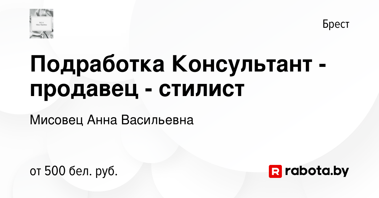 Вакансия Подработка Консультант - продавец - стилист в Бресте, работа в  компании Мисовец Анна Васильевна (вакансия в архиве c 30 августа 2023)