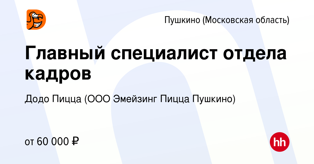 Вакансия Главный специалист отдела кадров в Пушкино (Московская область) ,  работа в компании Додо Пицца (ООО Эмейзинг Пицца Пушкино) (вакансия в  архиве c 1 сентября 2023)