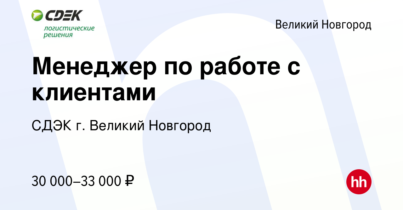 Вакансия Менеджер по работе с клиентами в Великом Новгороде, работа в  компании СДЭК г. Великий Новгород (вакансия в архиве c 1 сентября 2023)