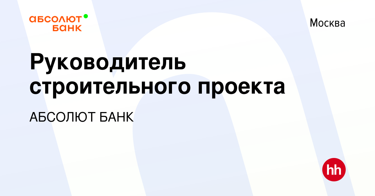 Руководитель строительного проекта вакансии