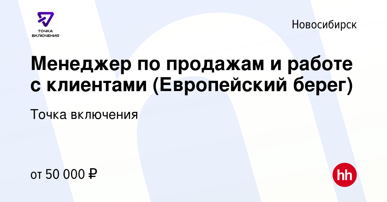 Вакансия Менеджер по продажам и работе с клиентами (Европейский берег) в  Новосибирске, работа в компании Точка включения (вакансия в архиве c 27  сентября 2023)