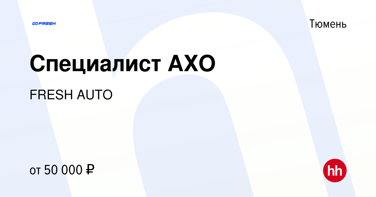 Вакансия Специалист АХО в Тюмени, работа в компании FRESH AUTO (вакансия в  архиве c 14 августа 2023)