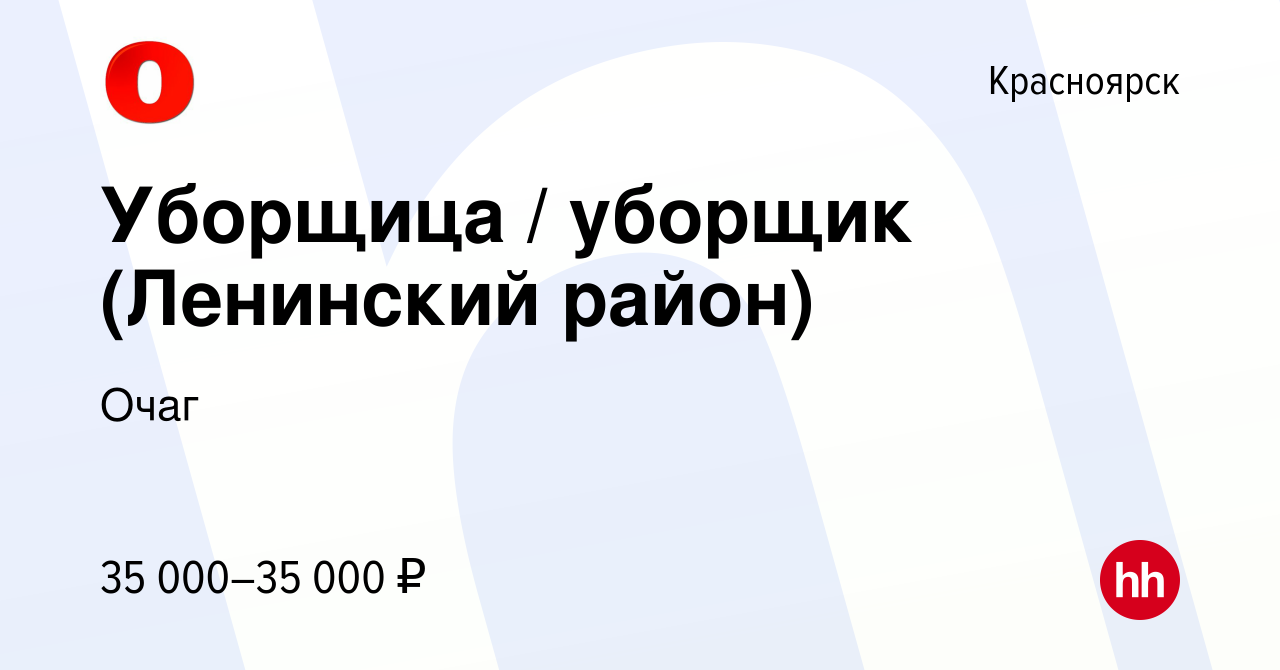 Вакансия Уборщица / уборщик (Ленинский район) в Красноярске, работа в  компании Очаг (вакансия в архиве c 17 сентября 2023)