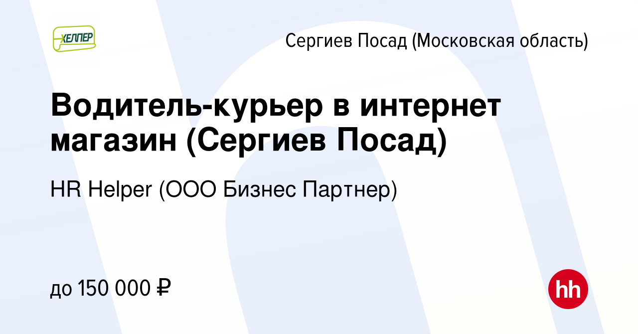 Вакансия Водитель-курьер в интернет магазин (Сергиев Посад) в Сергиев  Посаде, работа в компании HR Helper (ООО Бизнес Партнер) (вакансия в архиве  c 1 сентября 2023)