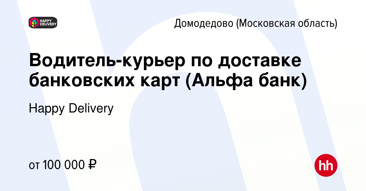 Вакансия Водитель-курьер по доставке банковских карт (Альфа банк) в  Домодедово, работа в компании Happy Delivery (вакансия в архиве c 19  октября 2023)