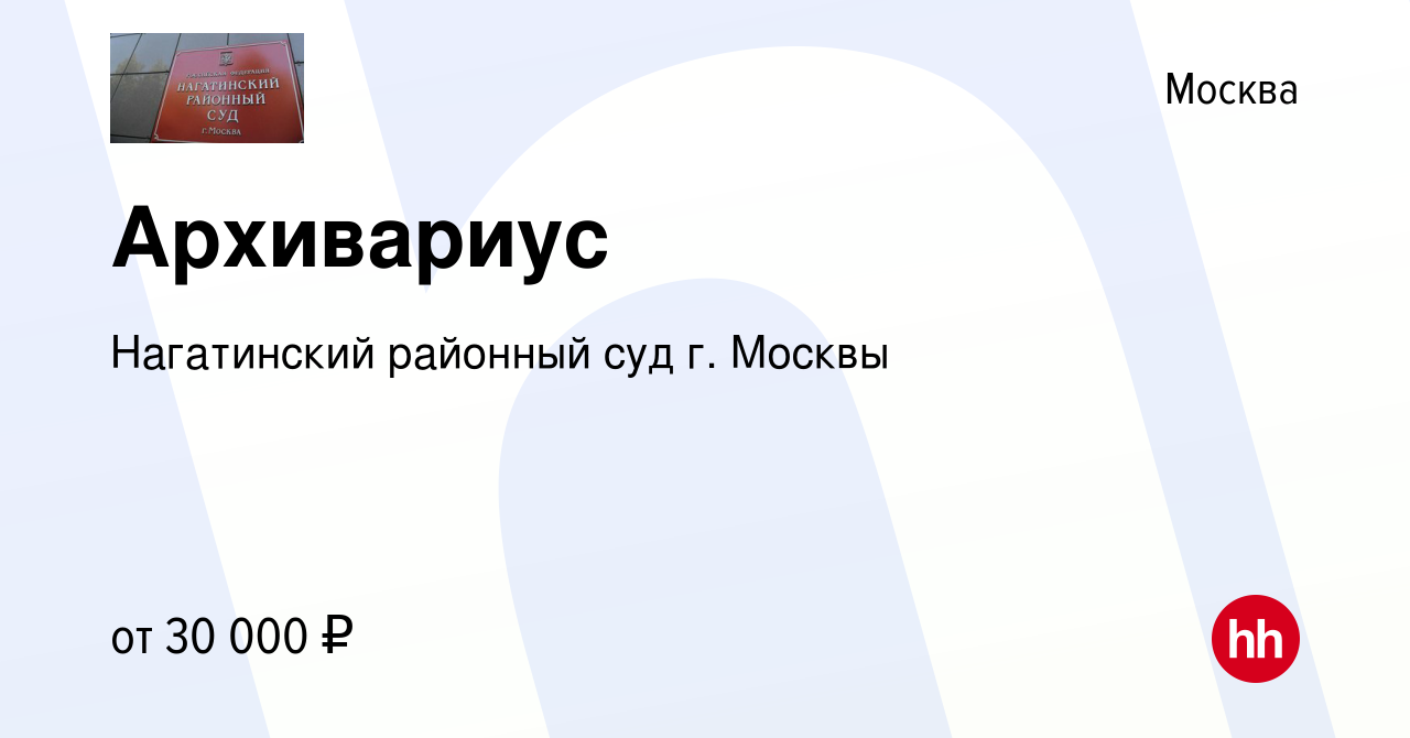 Вакансия Архивариус в Москве, работа в компании Нагатинский районный суд г.  Москвы (вакансия в архиве c 28 декабря 2023)