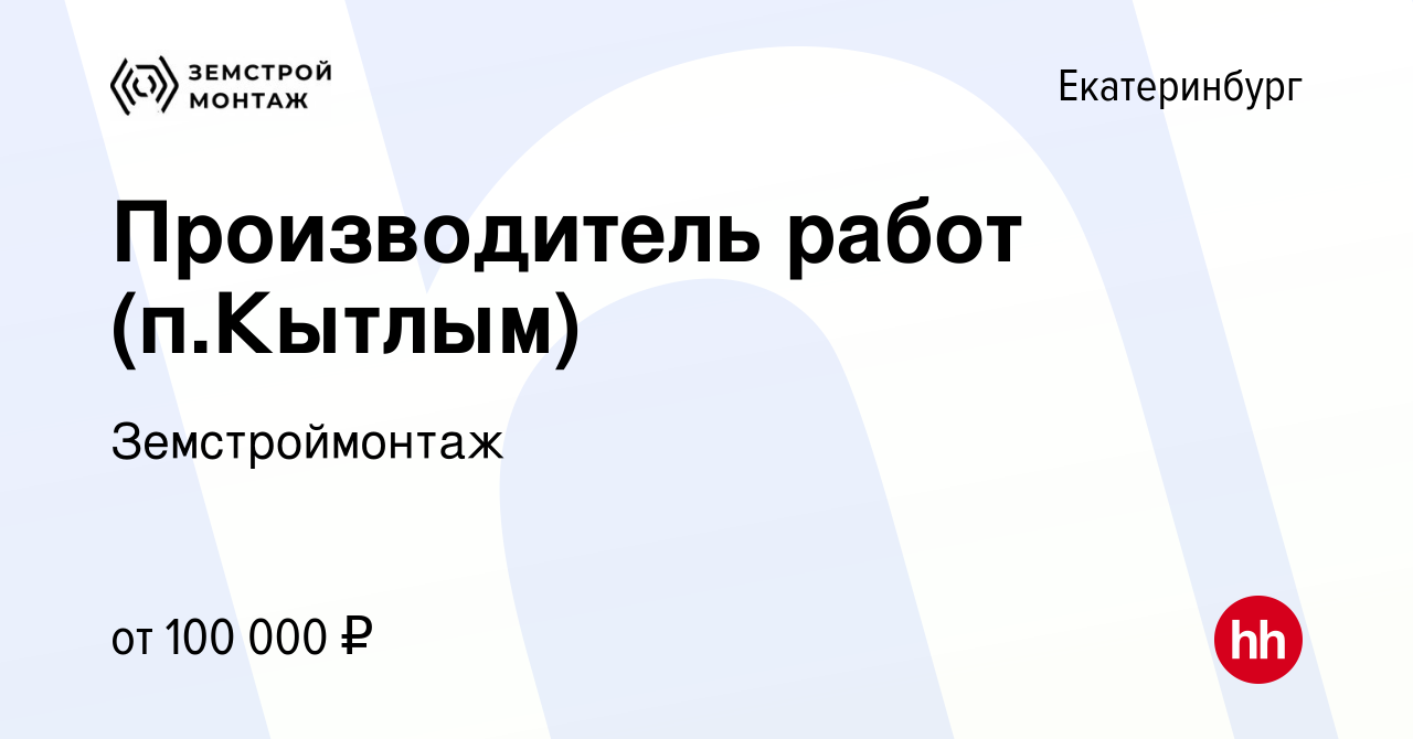 Вакансия Производитель работ (п.Кытлым) в Екатеринбурге, работа в компании  Земстроймонтаж (вакансия в архиве c 1 сентября 2023)