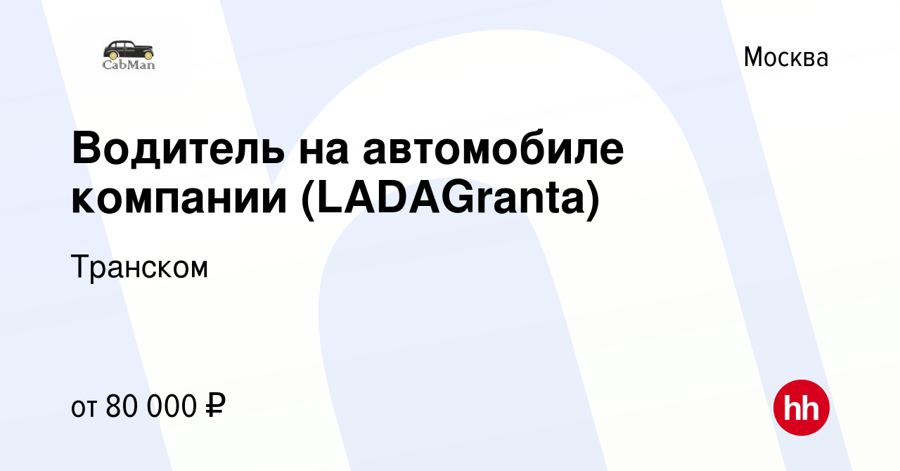 Вакансия Водитель на автомобиле компании (LADAGranta) в Москве, работа в  компании Транском (вакансия в архиве c 1 сентября 2023)