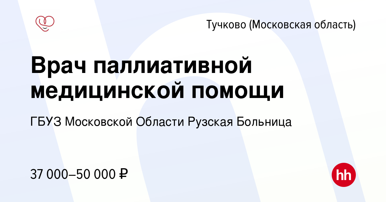 Вакансия Врач паллиативной медицинской помощи в Тучкове, работа в компании  ГБУЗ Московской Области Рузская Больница (вакансия в архиве c 10 февраля  2024)