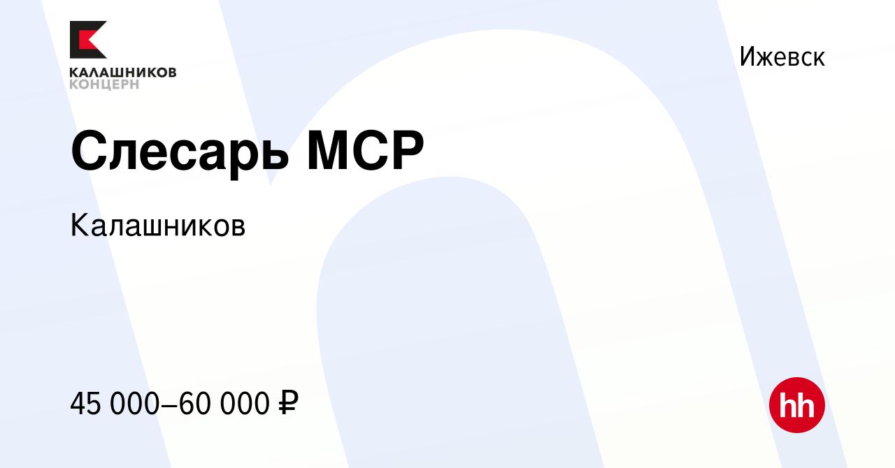 Вакансия Слесарь МСР в Ижевске, работа в компании Калашников (вакансия в  архиве c 10 декабря 2023)