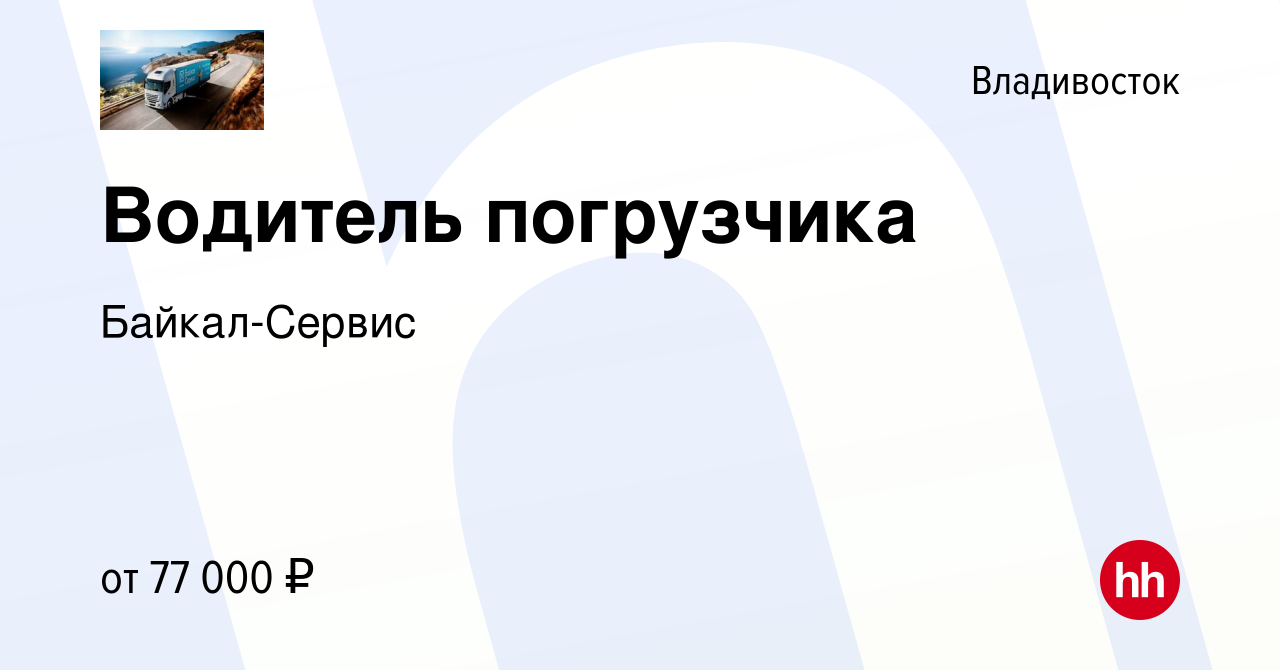 Вакансия Водитель погрузчика во Владивостоке, работа в компании Байкал -Сервис