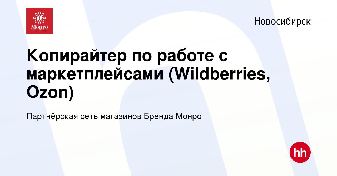 Вакансия Копирайтер по работе с маркетплейсами (Wildberries, Ozon) в  Новосибирске, работа в компании Партнёрская сеть магазинов Бренда Монро  (вакансия в архиве c 1 сентября 2023)