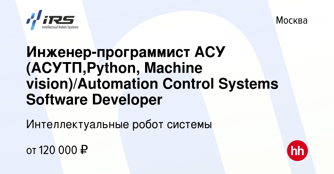 Вакансия Инженер-программист АСУ (АСУТП,Python, Machine vision)/Automation  Control Systems Software Developer в Москве, работа в компании  Интеллектуальные робот системы (вакансия в архиве c 1 октября 2023)